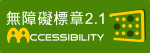 通過AA等級無障礙網頁檢測